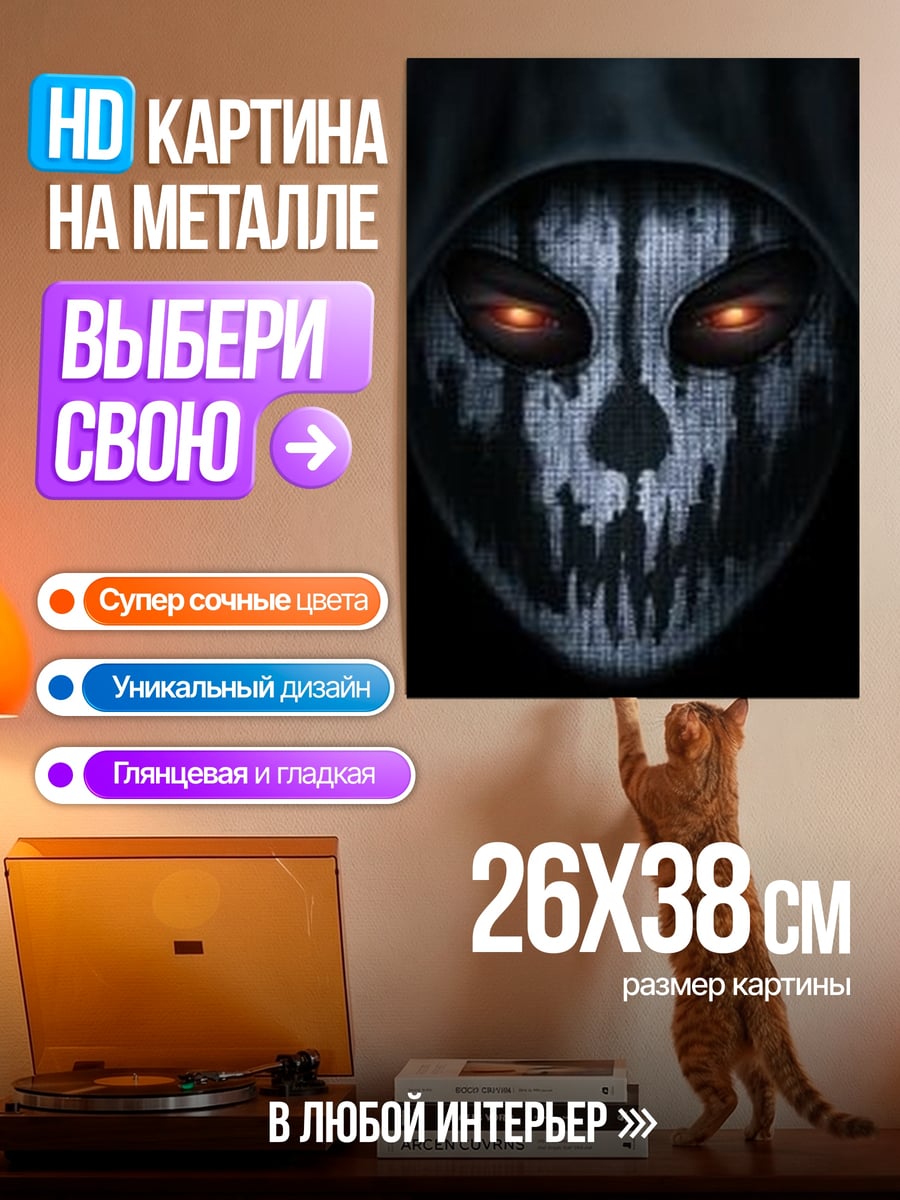 Картина на металле Маска смерти