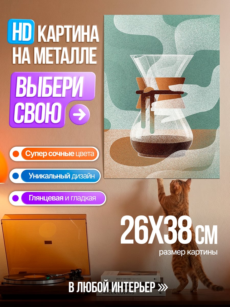 Картина на металле Кофеварка Chemex
