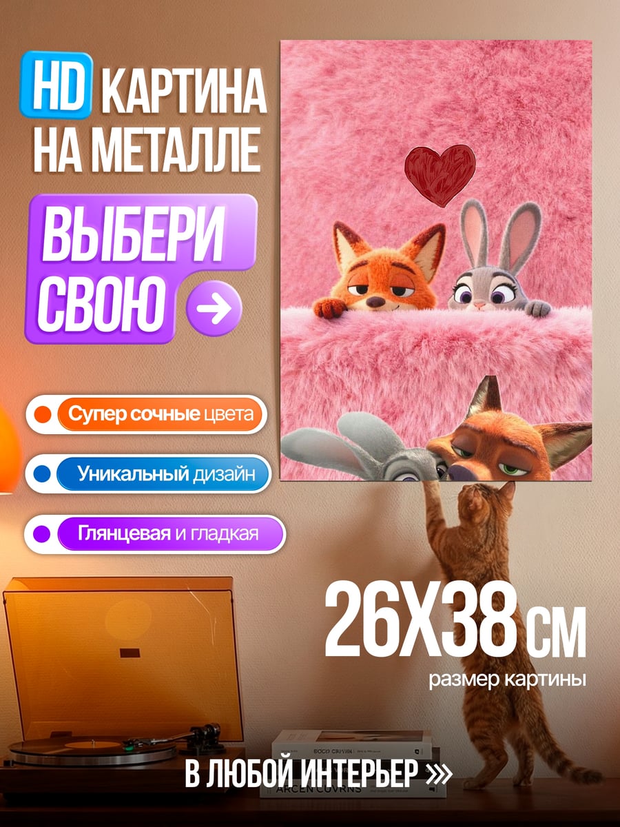 Картина на металле Ник и Джуди