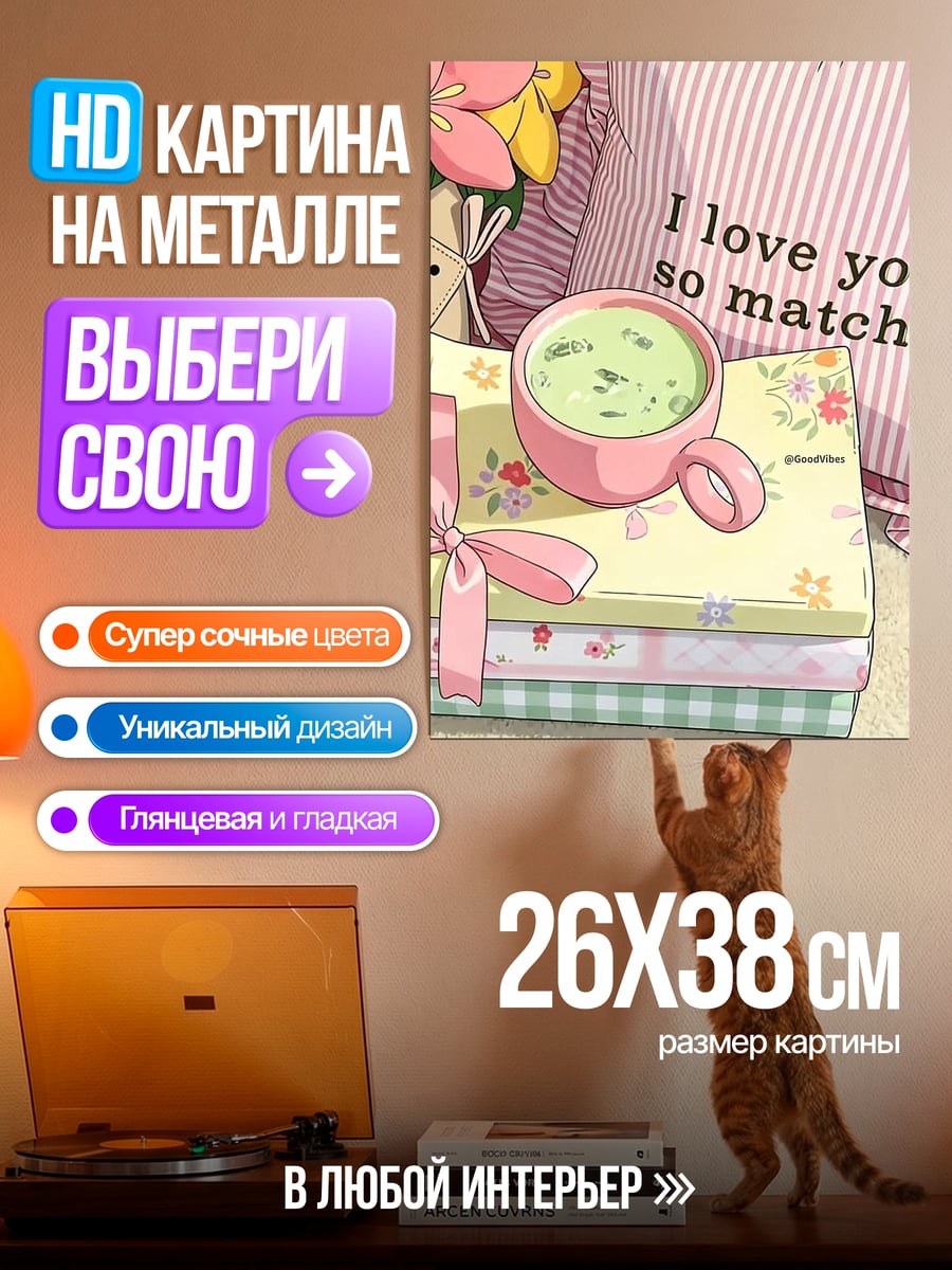 Картина на металле Люблю тебя матча