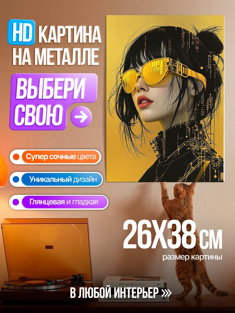 Картина на металле Девушка в очках