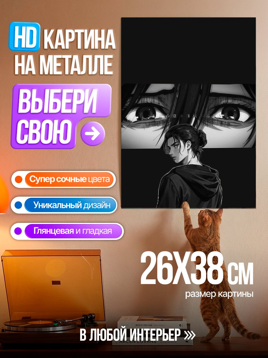 Картина на металле Эрен Йегер Атака Титанов