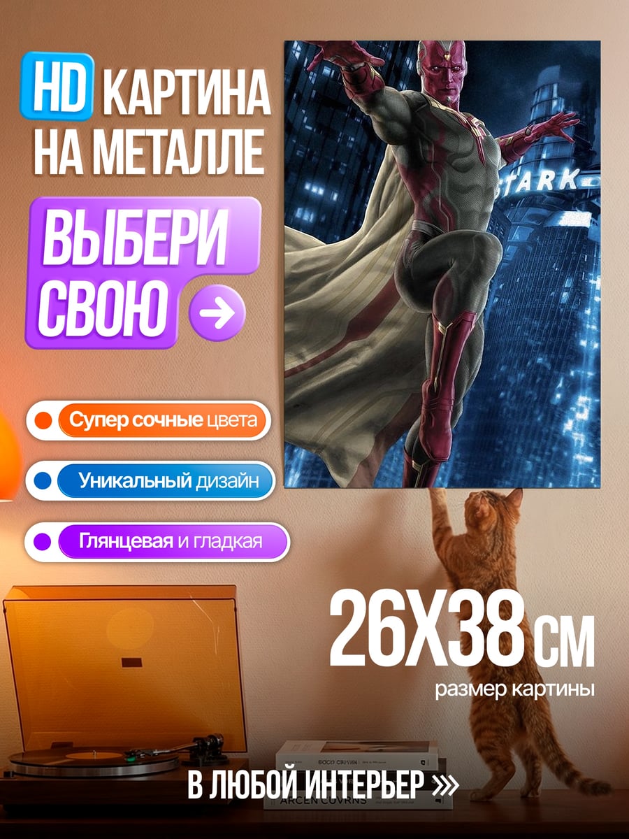 Картина на металле Вижен Мстители