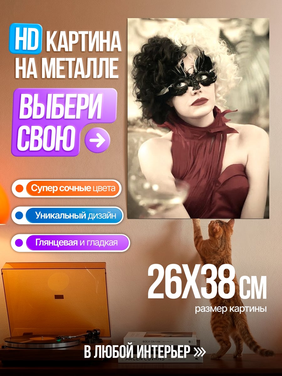 Картина на металле Круэлла в красном