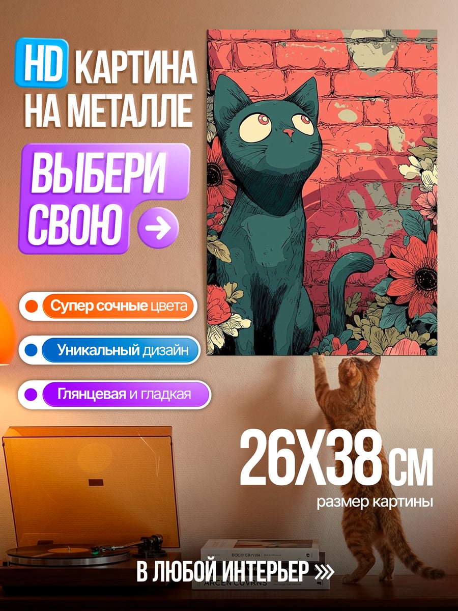 Картина на металле Черный кот и цветы
