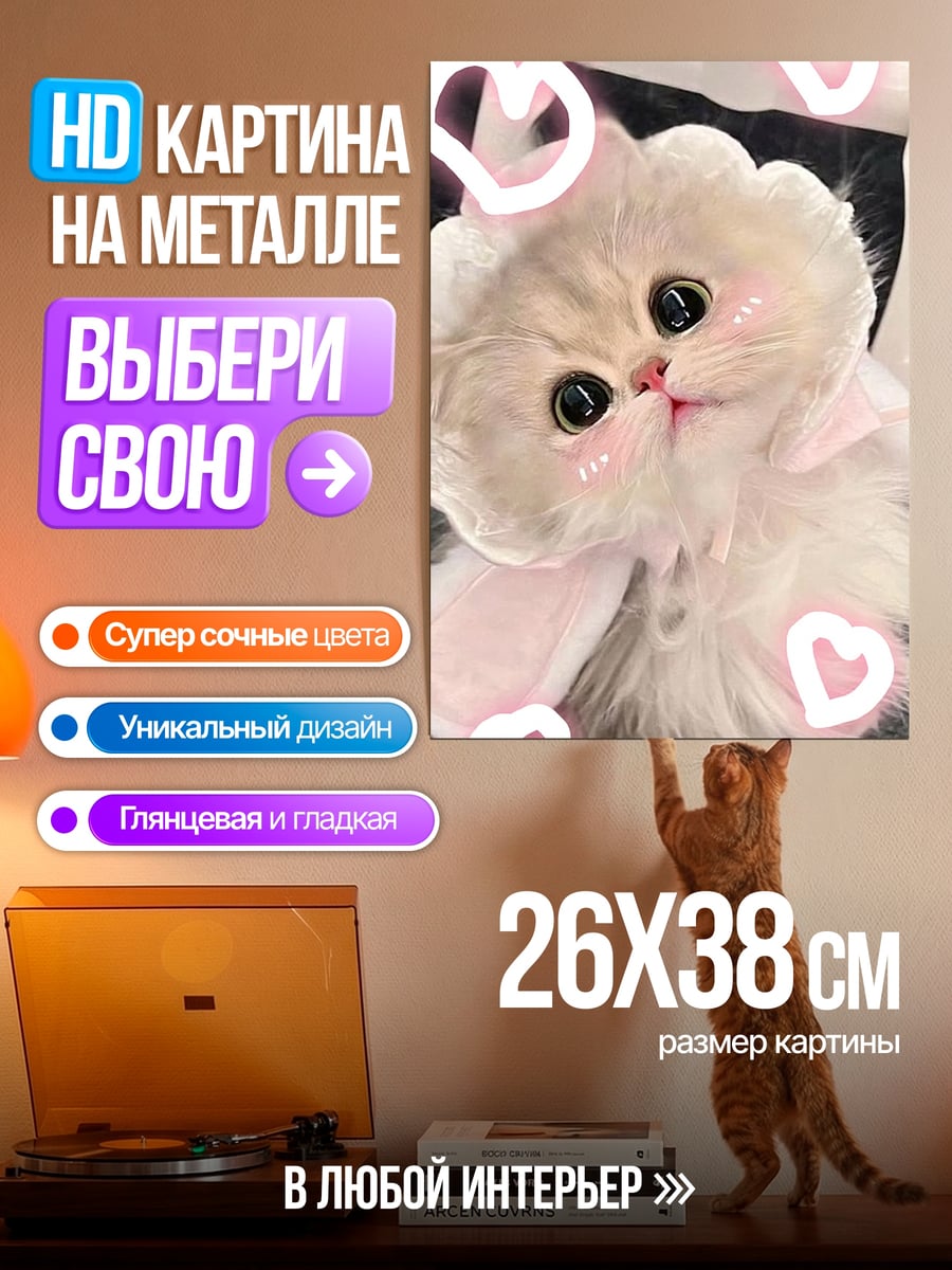 Картина на металле Пушистый котенок с сердечками