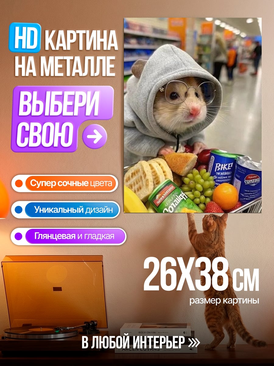 Картина на металле Хомяк в тележке