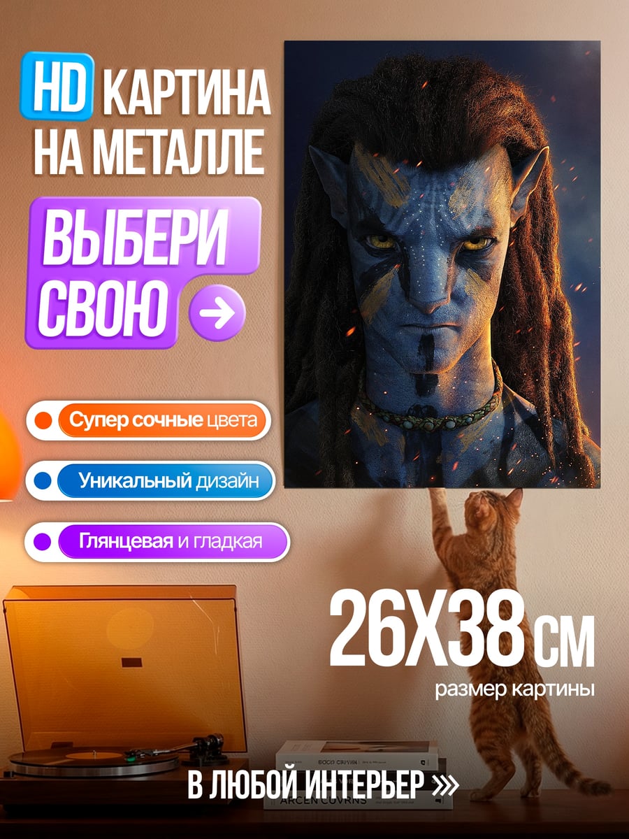 Картина на металле Джейк Салли аватар