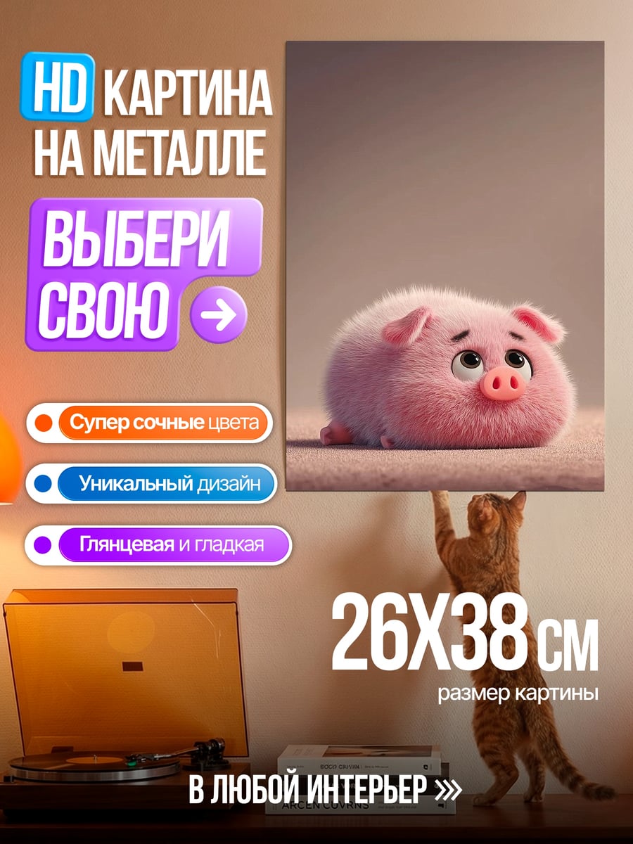 Картина на металле Пушистый розовый поросенок