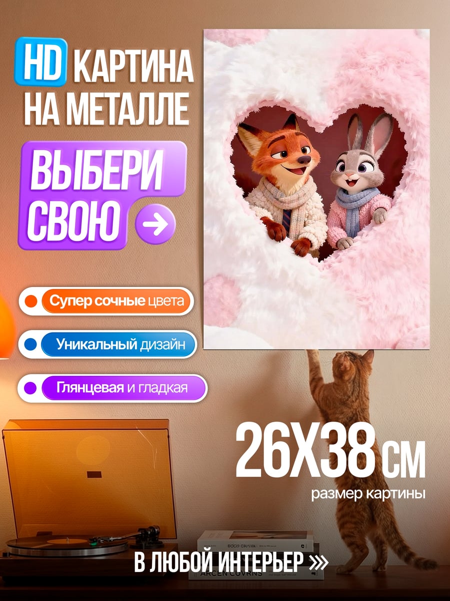 Картина на металле Ник и Джуди любовь