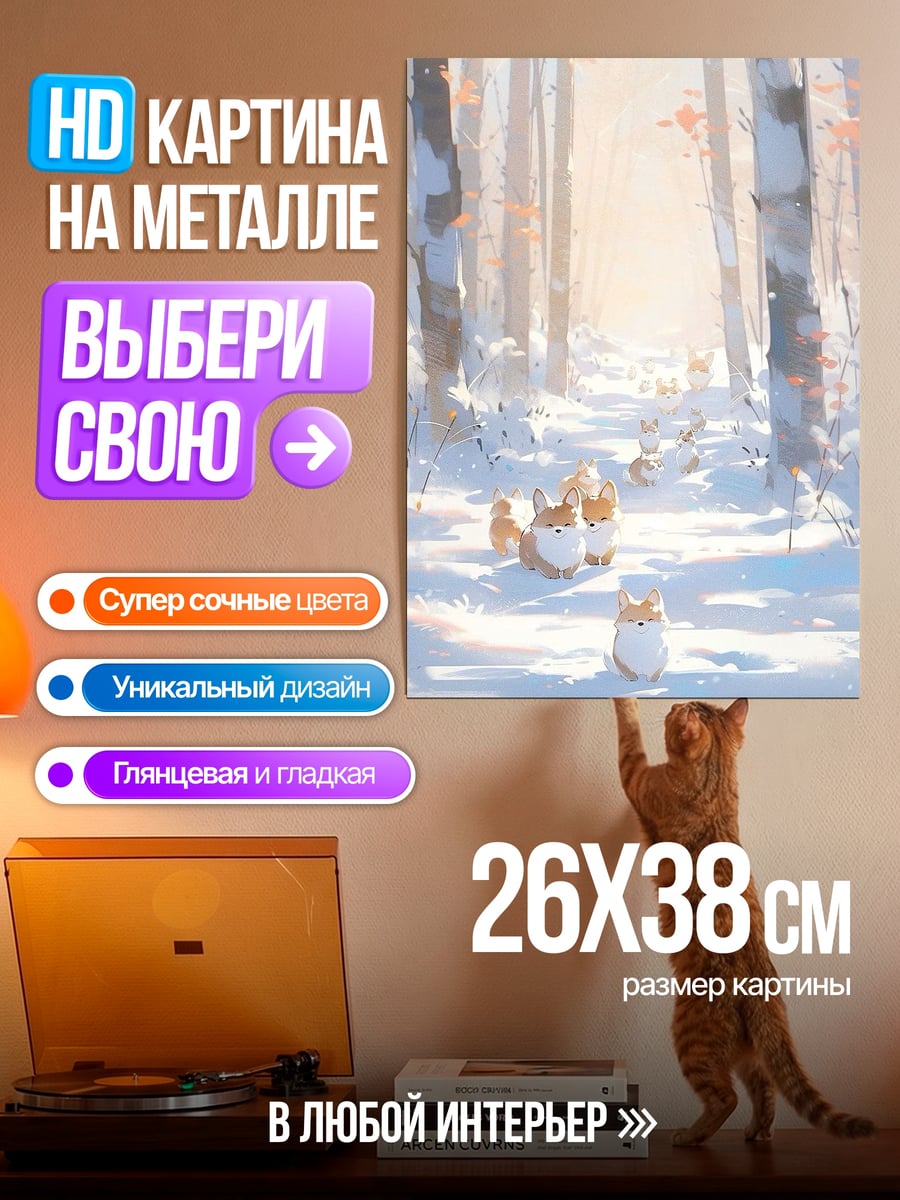 Картина на металле Зимний лес котята