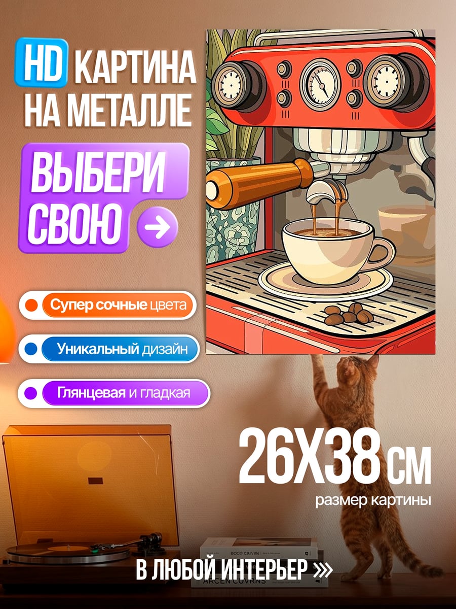 Картина на металле Кофемашина с кофе