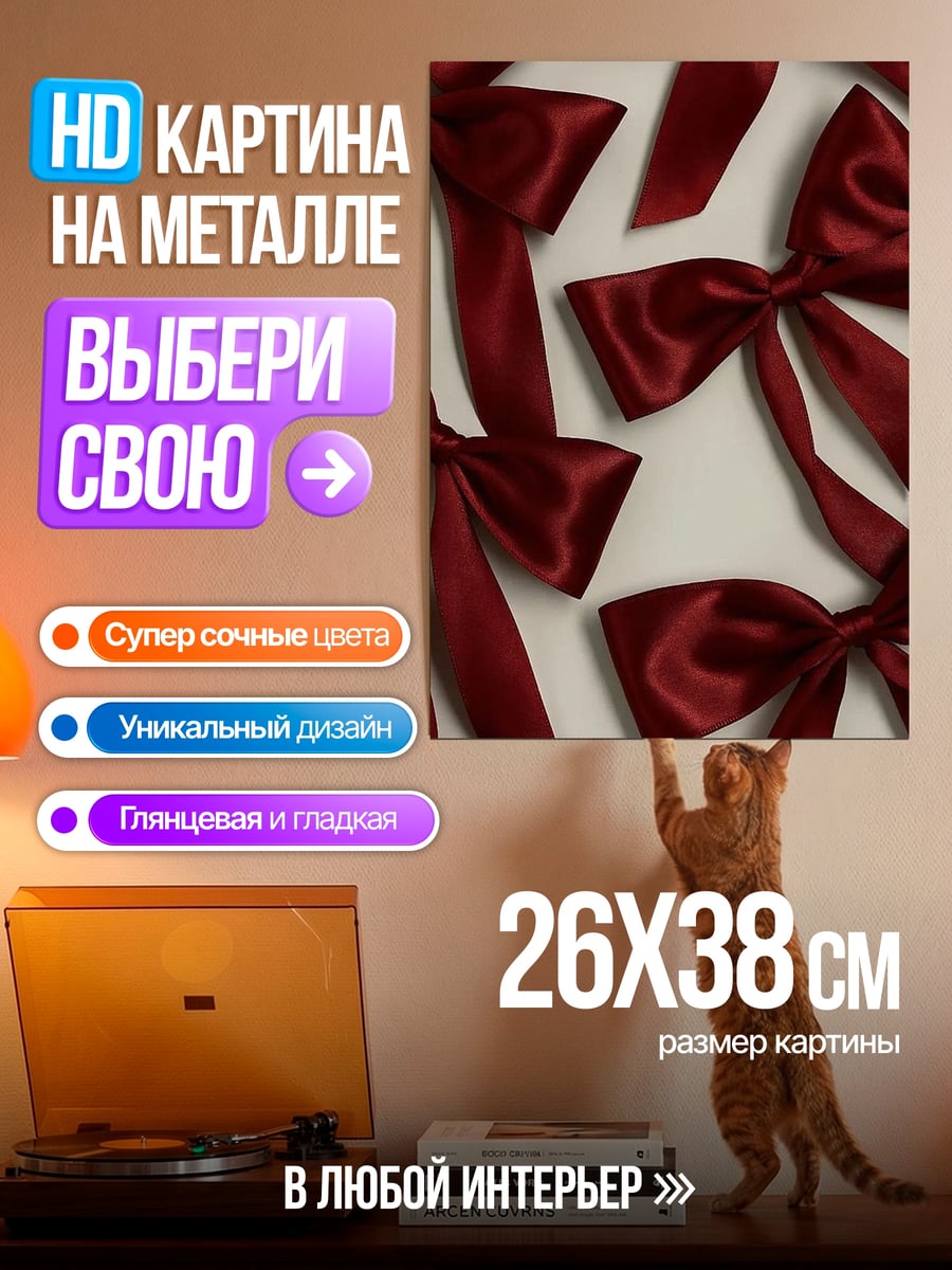 Картина на металле Красные банты