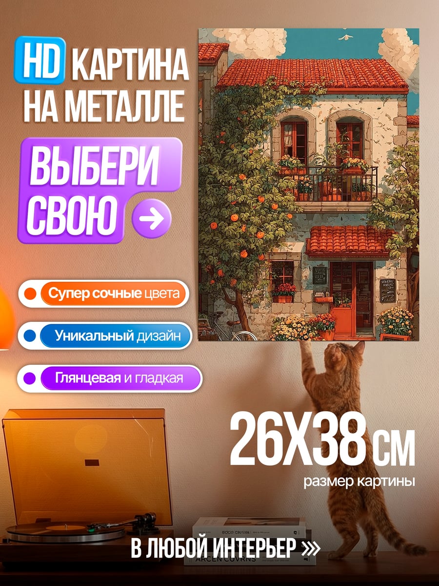 Картина на металле Уютный домик