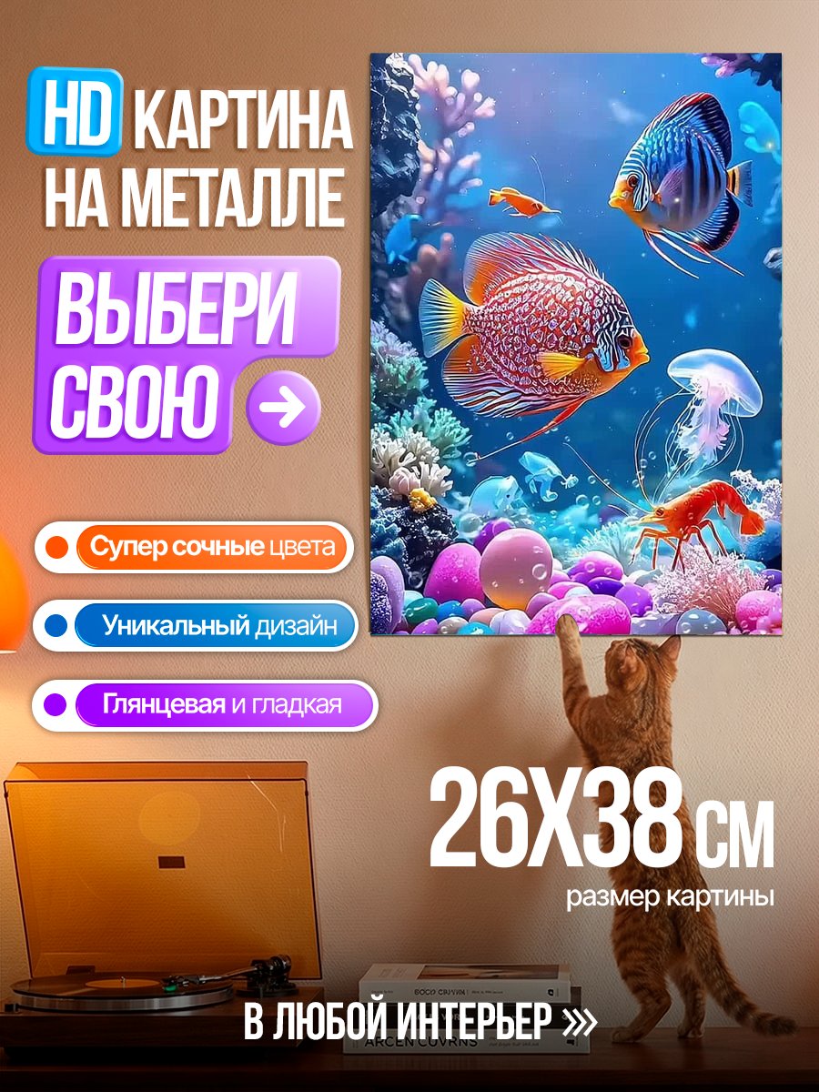 Картина на металле Подводный мир с рыбками