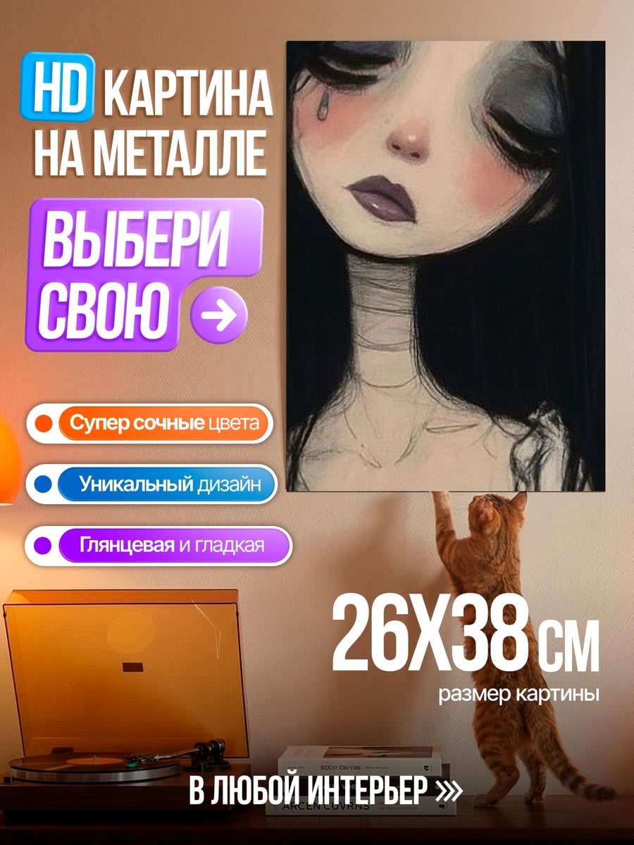 Картина на металле Грустная кукла