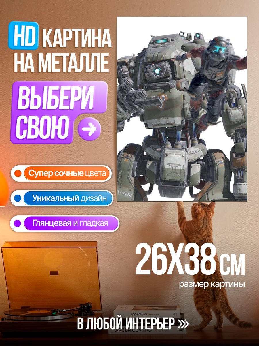 Картина на металле Пилот и Титан