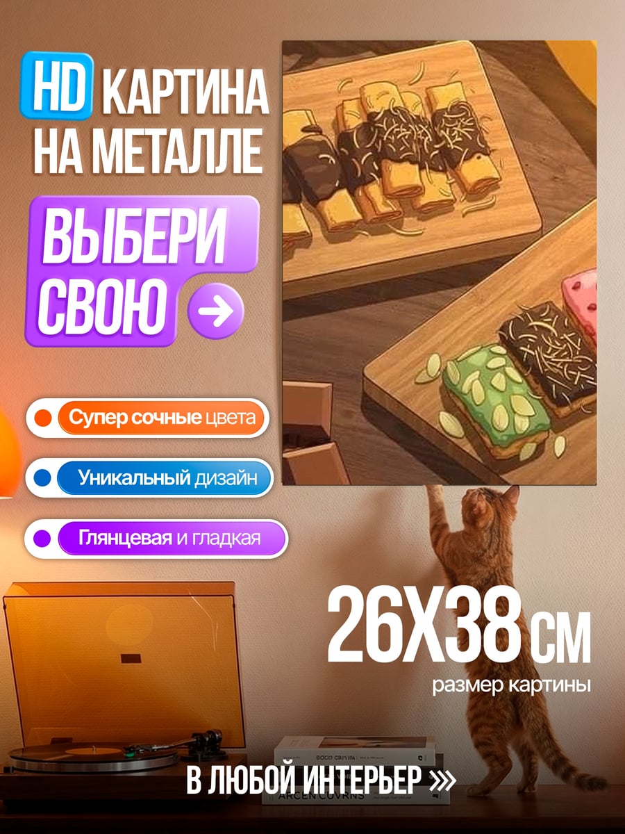 Картина на металле Сладкий завтрак