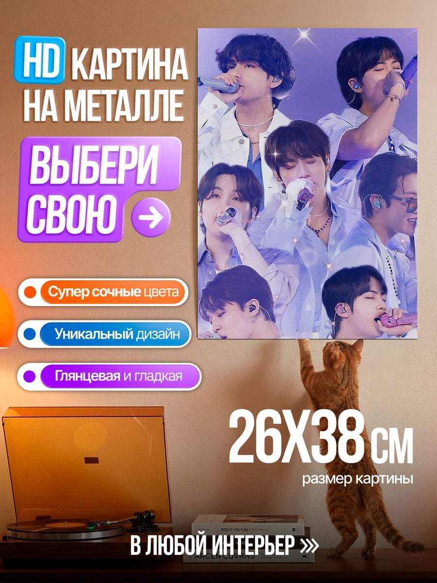 Картина на металле BTS участники поют