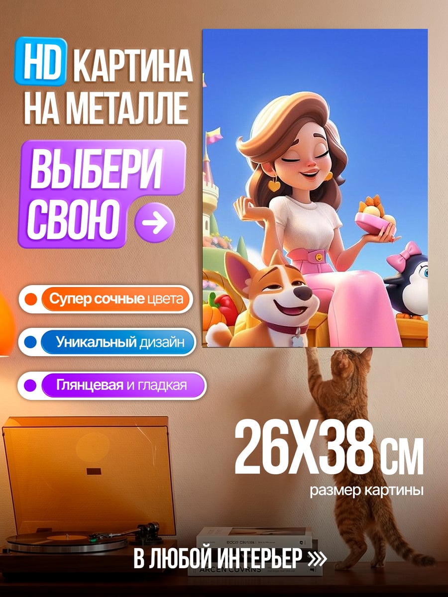 Картина на металле Девушка с пингвином