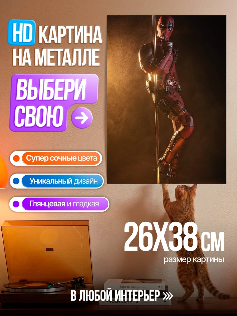 Картина на металле Дэдпул на шесте