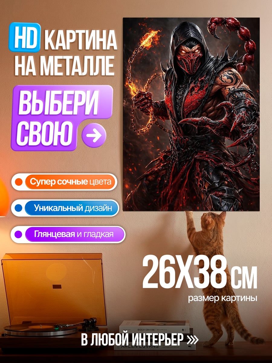 Картина на металле Скорпион из Мортал Комбат