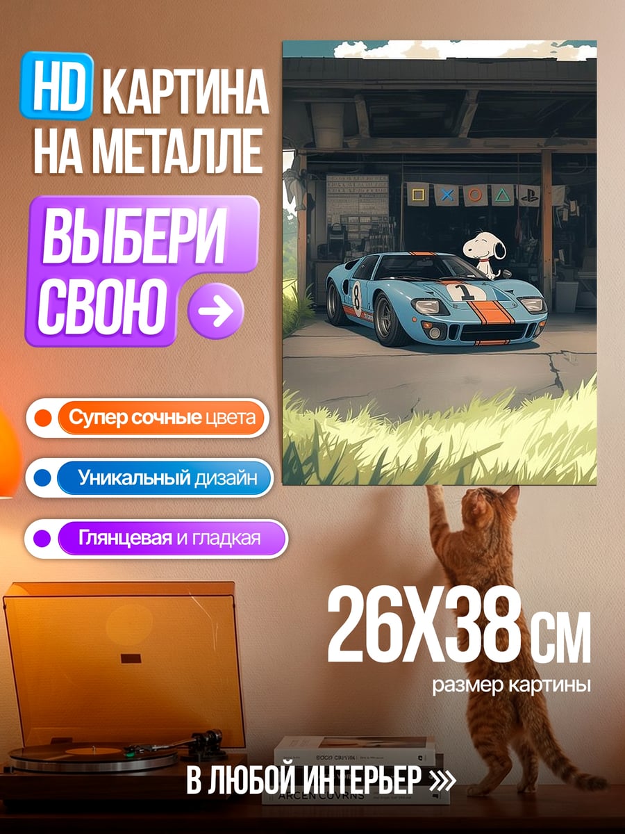 Картина на металле Снупи и машина