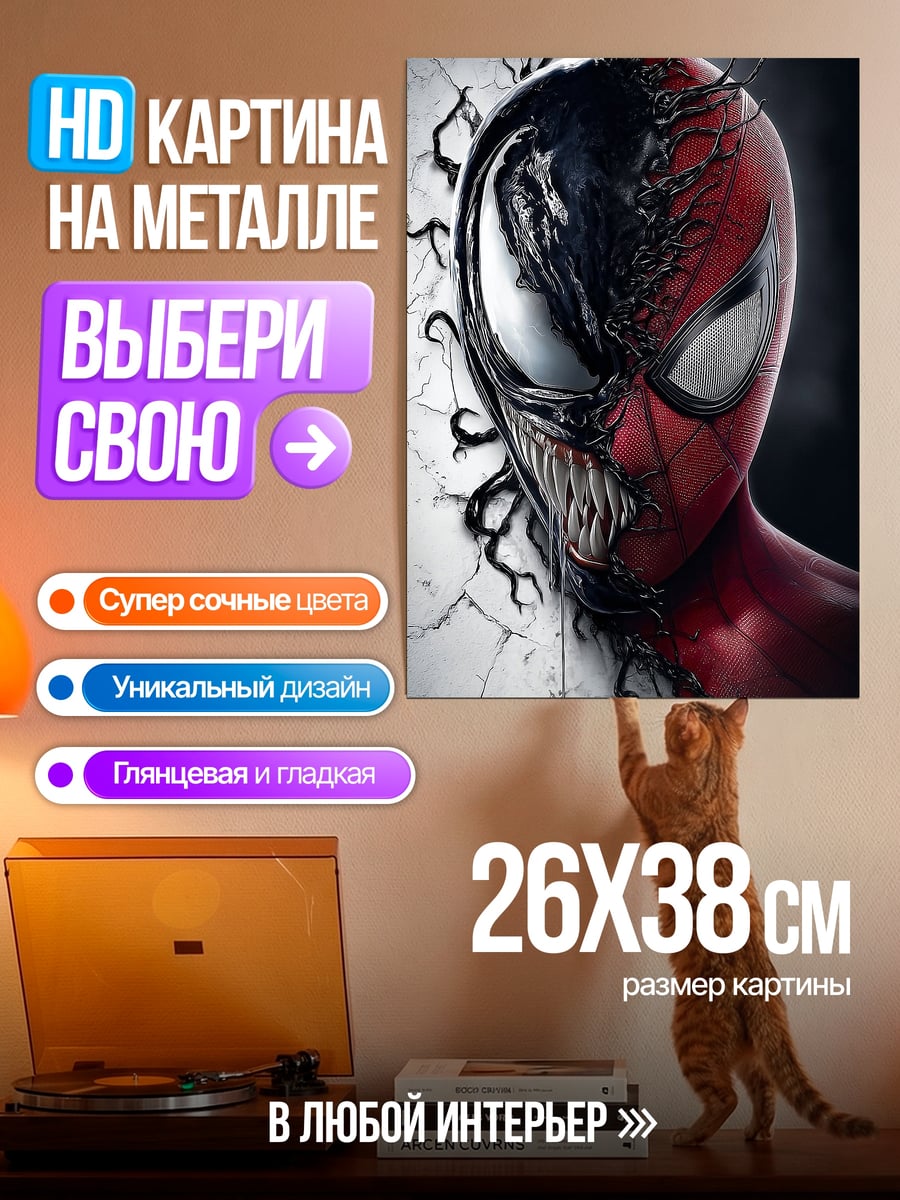 Картина на металле Веном и Человек-паук