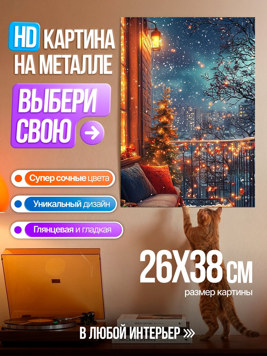 Картина на металле Зимний вечер на балконе