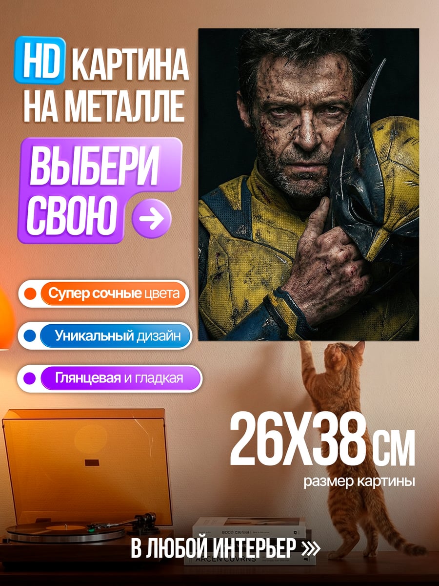 Картина на металле Росомаха держит маску