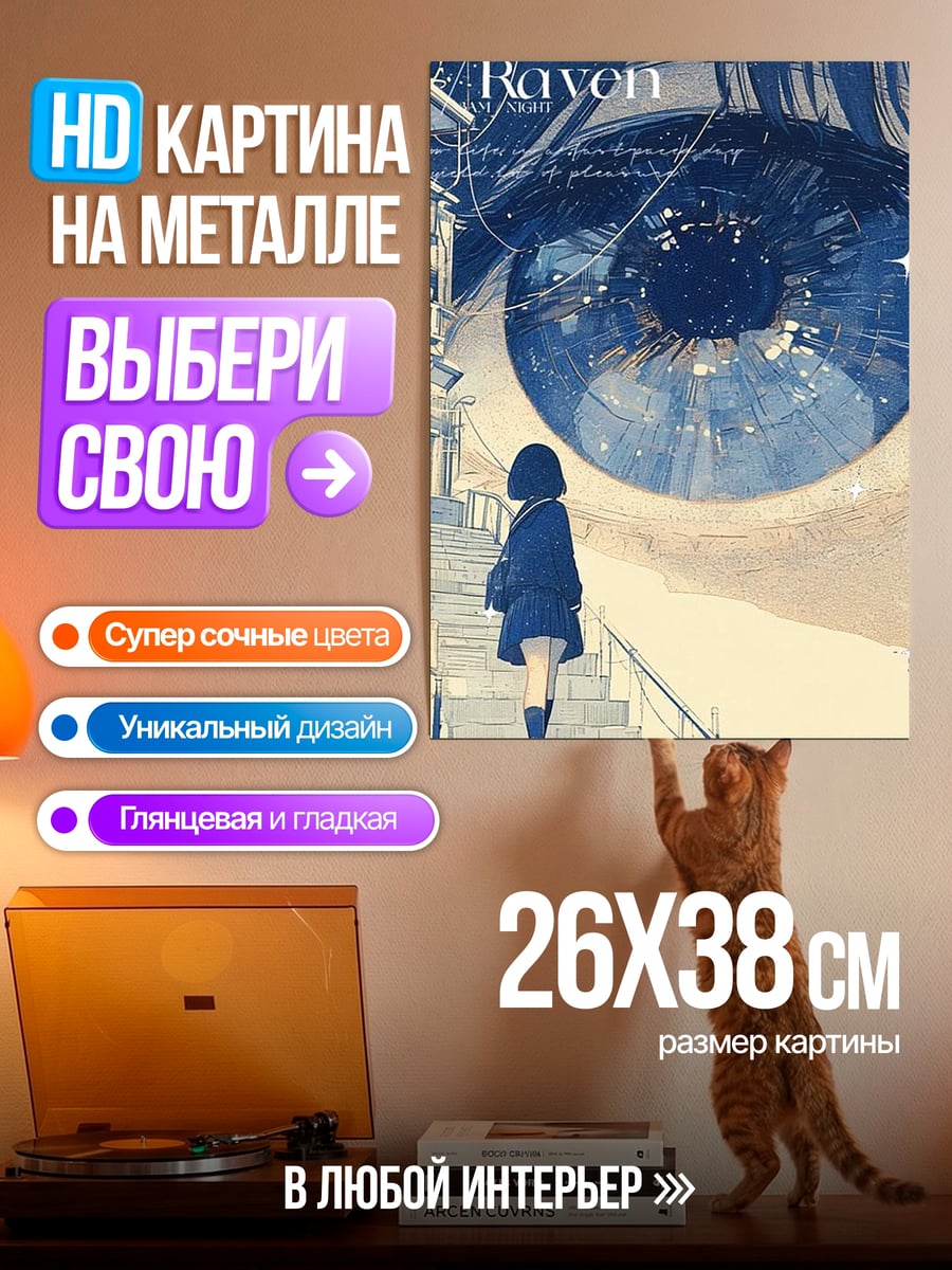 Картина на металле Девочка смотрит на глаз