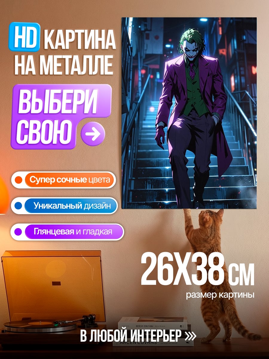 Картина на металле Джокер на лестнице