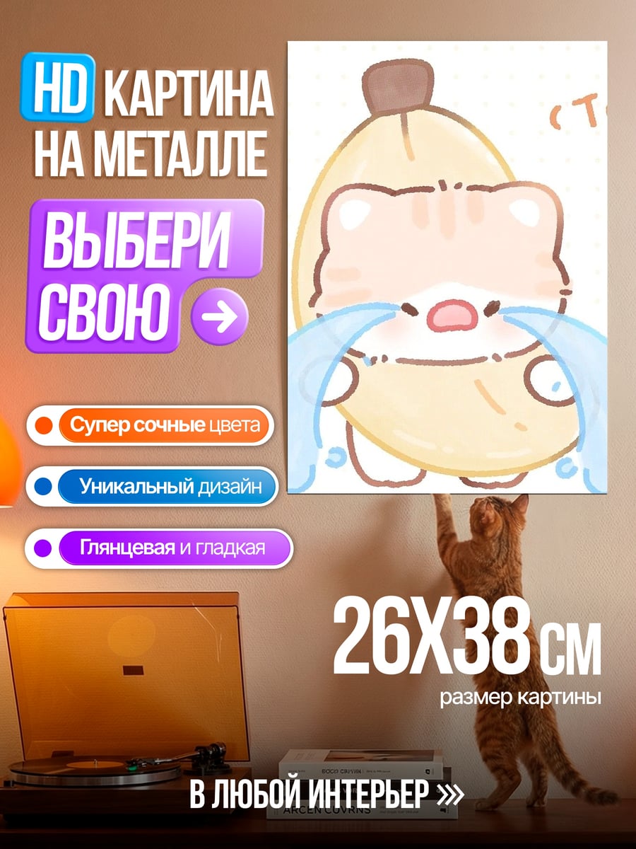 Картина на металле Плачущий котик банан