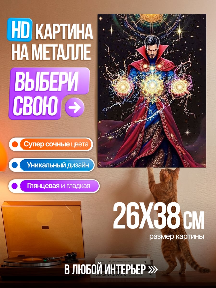 Картина на металле Доктор Стрэндж магия