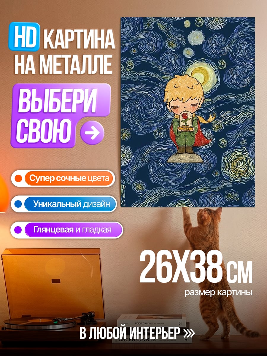 Картина на металле Маленький принц звезды