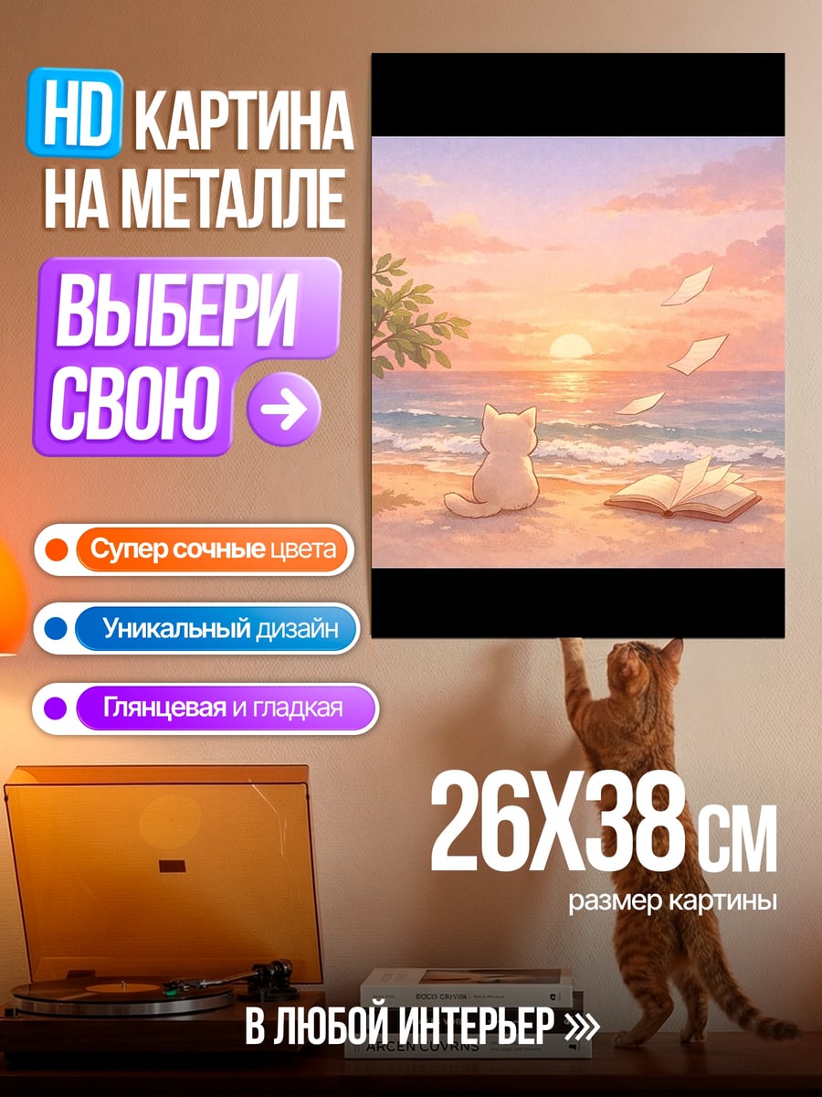 Картина на металле Кот на пляже