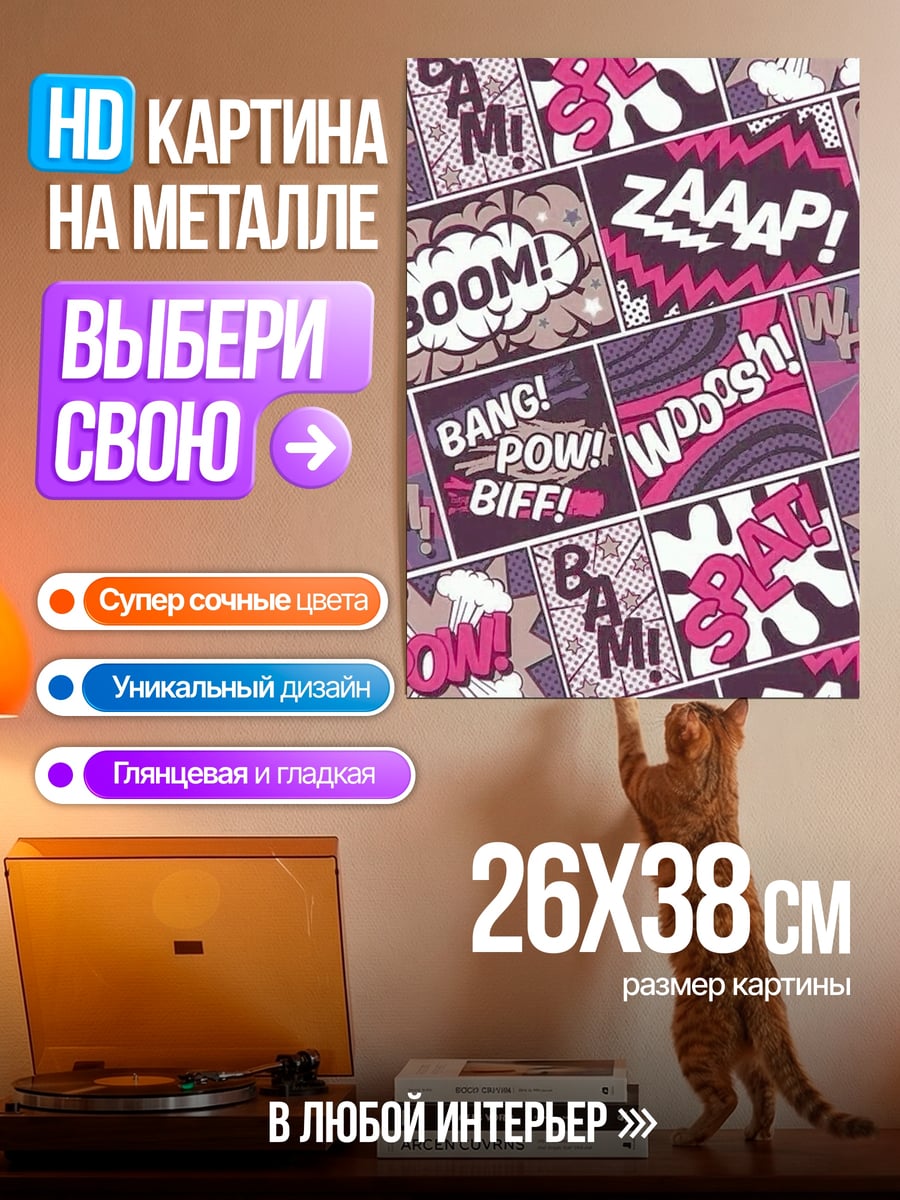 Картина на металле Звуки комиксов