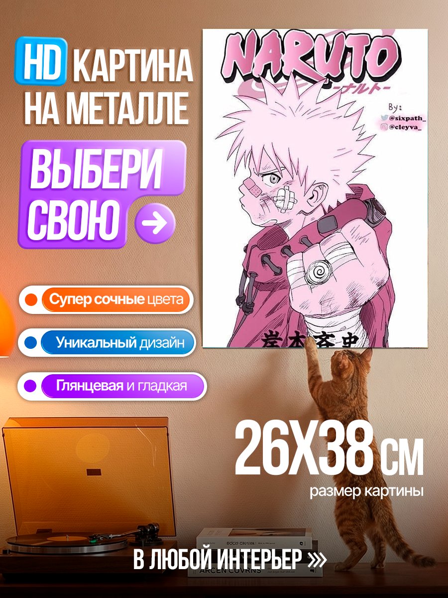 Картина на металле Наруто Узумаки
