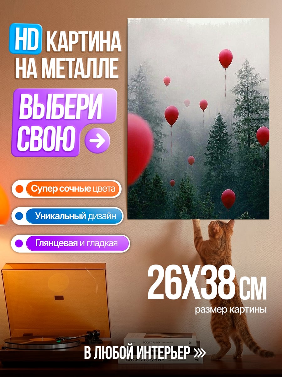 Картина на металле Красные шары в лесу