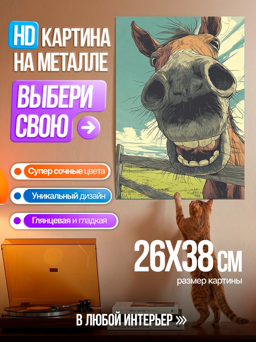 Картина на металле Веселый конь на лугу