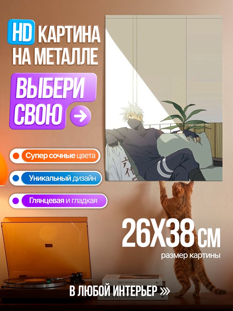 Картина на металле Какаши сидит у окна