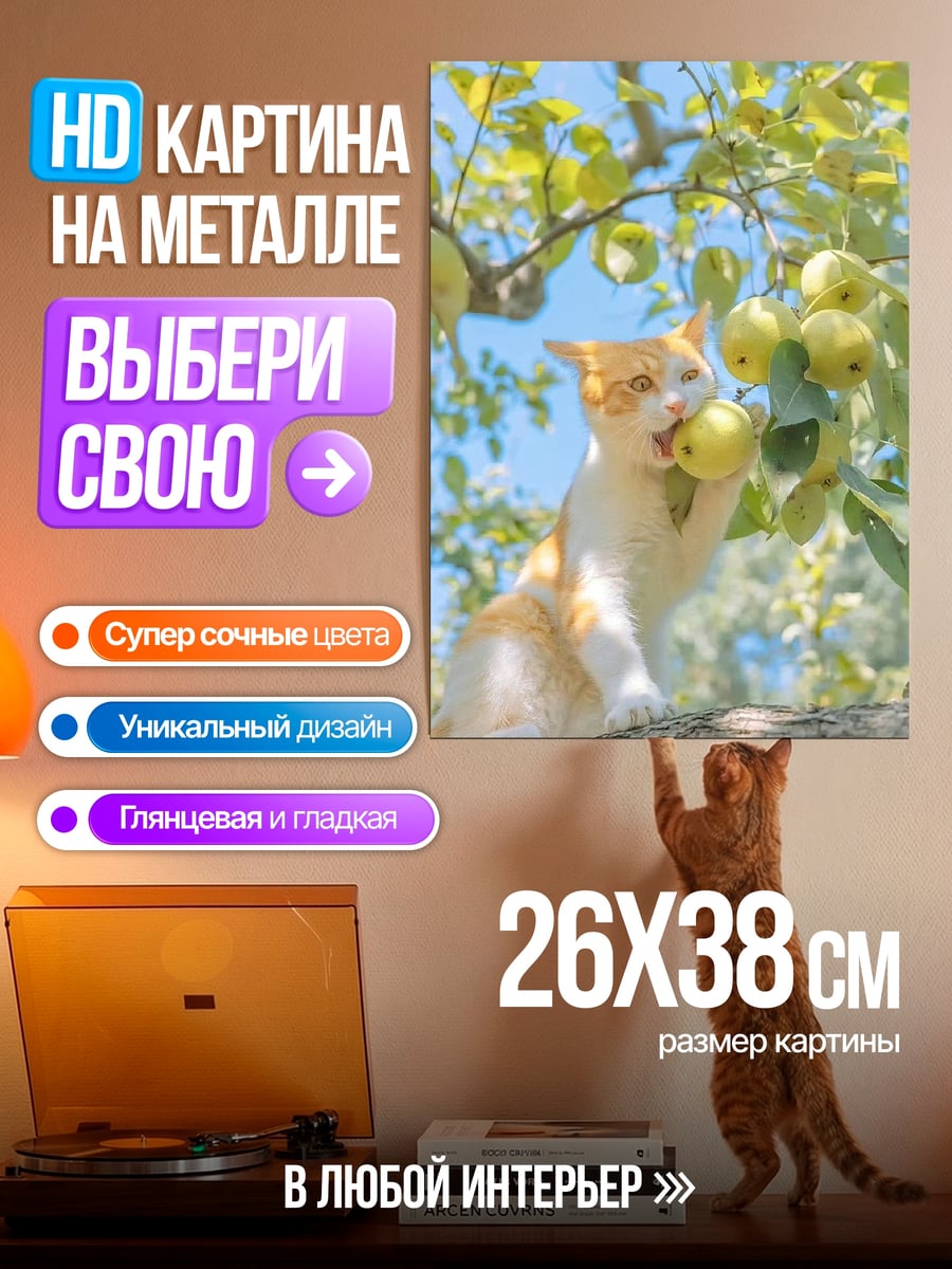 Картина на металле Котёнок ест яблоко
