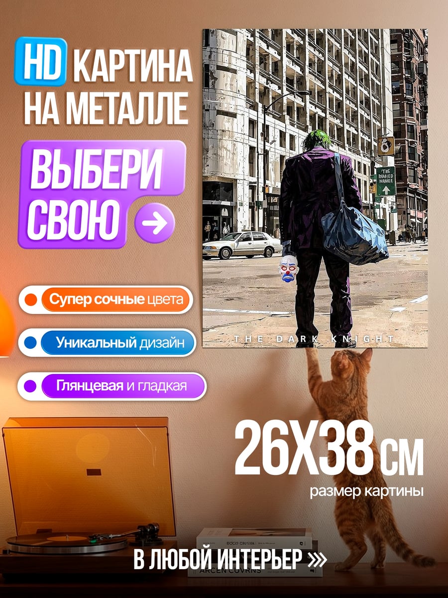 Картина на металле Джокер на улице