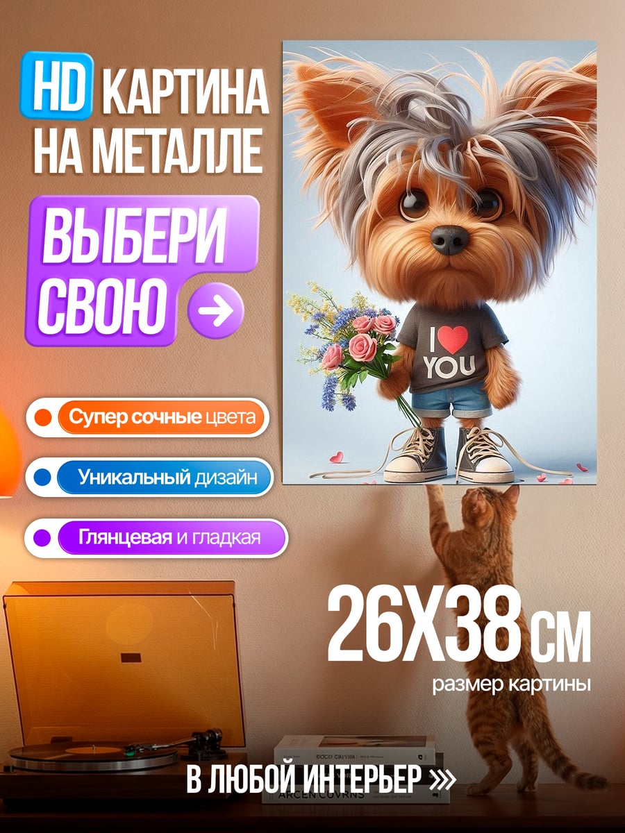 Картина на металле Йоркширский терьер с цветами