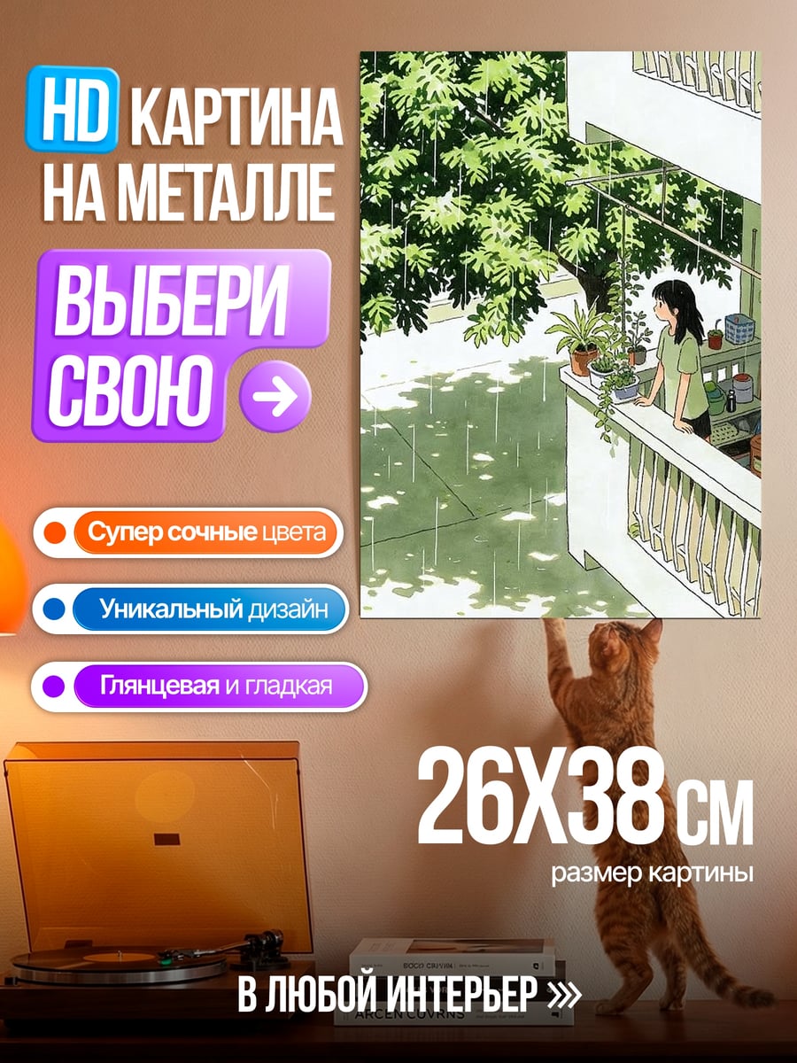 Картина на металле Девушка на балконе под дождем