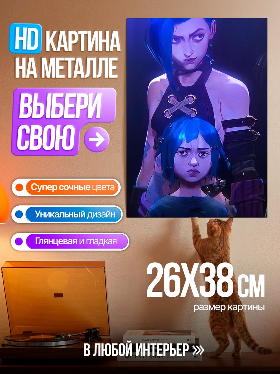 Картина на металле Джинкс и Паунер