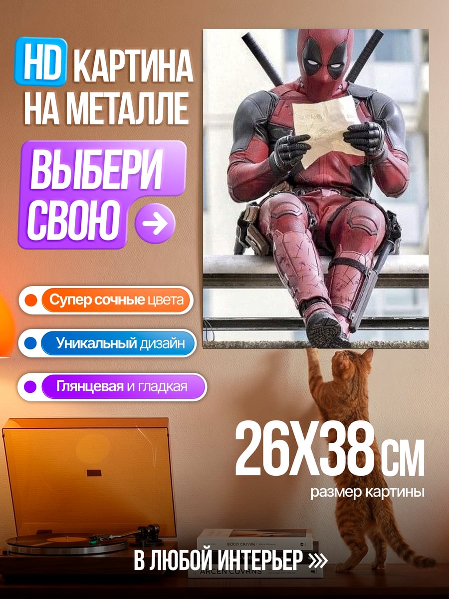 Картина на металле Дэдпул читает письмо
