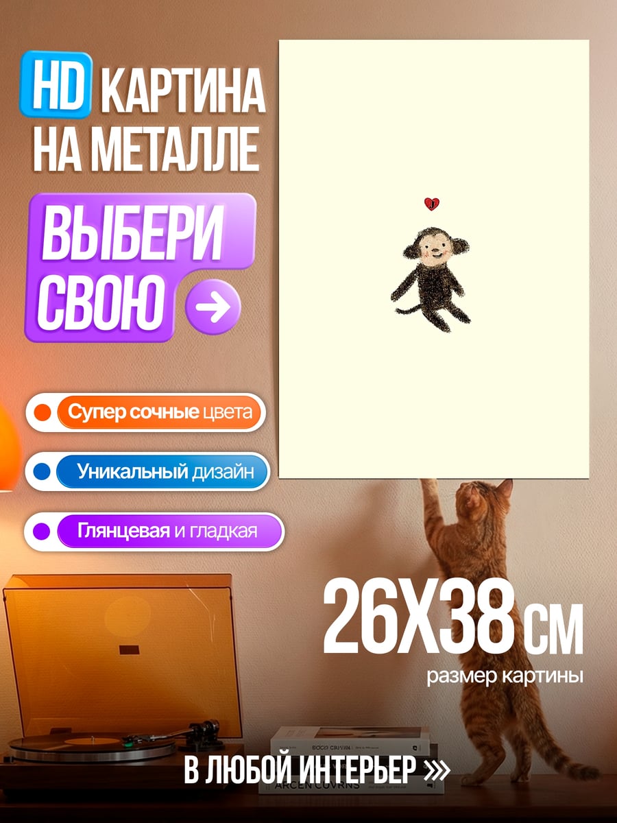 Картина на металле Обезьянка с сердцем