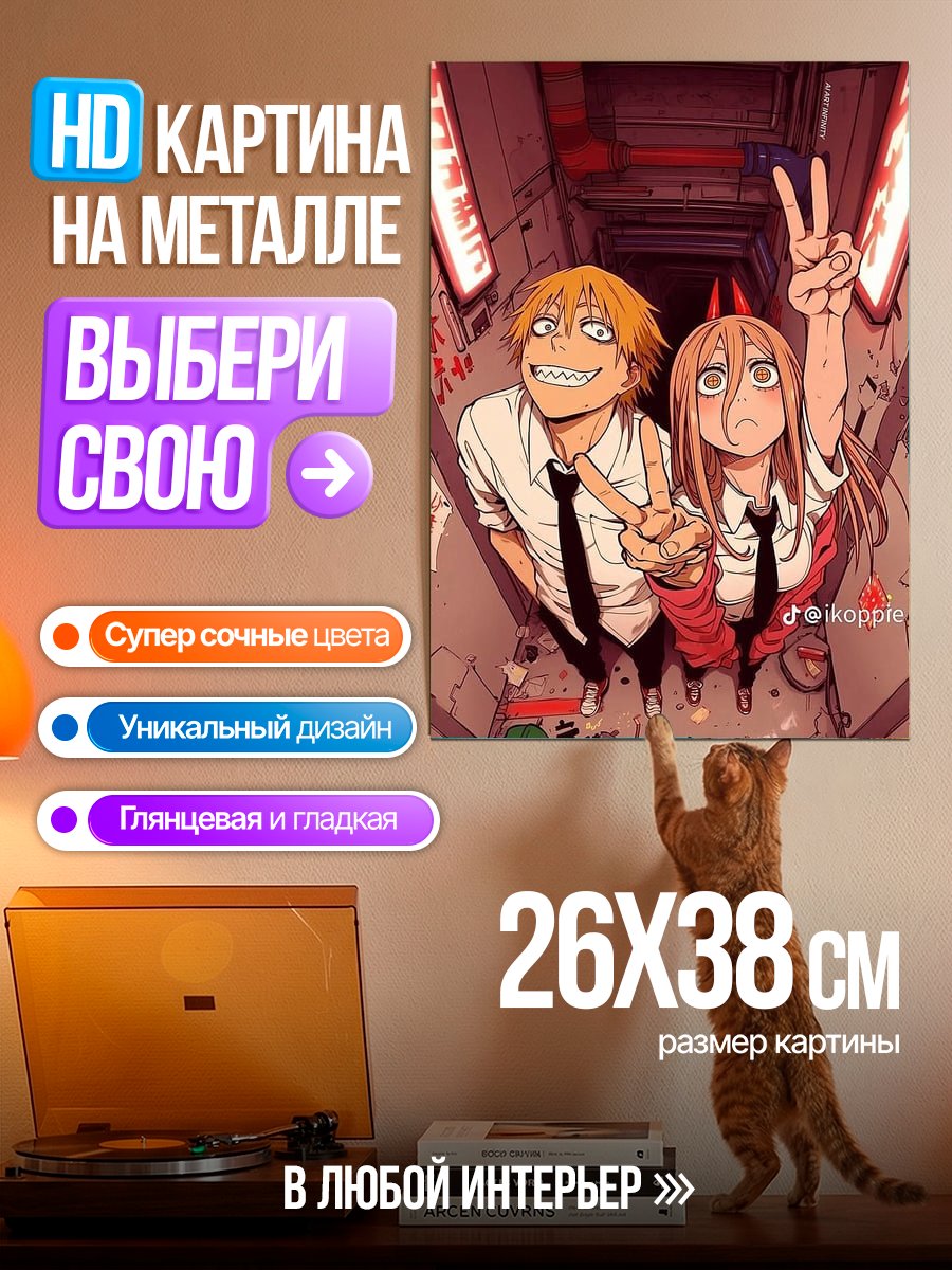 Картина на металле Денджи и Пауэр