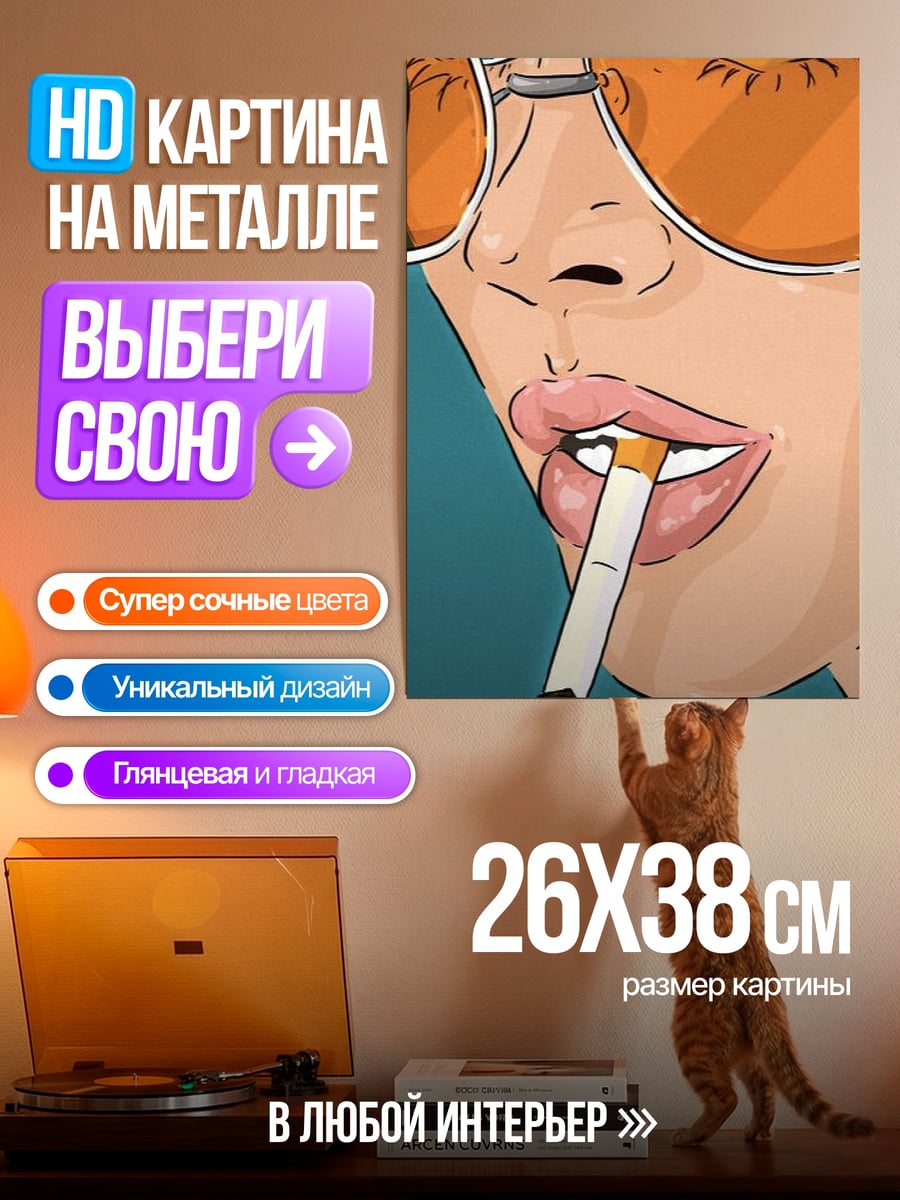 Картина на металле Девушка с сигаретой